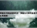穿越古代制盐提纯方法（穿越古代制作盐是什么电视剧）