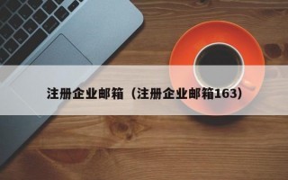 注册企业邮箱（注册企业邮箱163）