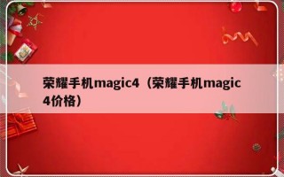 荣耀手机magic4（荣耀手机magic4价格）