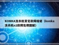 KONKA洗衣机常见故障维修（konka洗衣机e2故障处理图解）