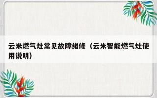 云米燃气灶常见故障维修（云米智能燃气灶使用说明）