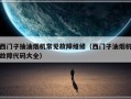 西门子抽油烟机常见故障维修（西门子油烟机故障代码大全）