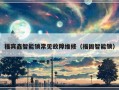 福宾鑫智能锁常见故障维修（福固智能锁）