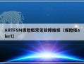 ARTFSM保险柜常见故障维修（保险柜alert）