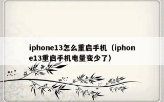 iphone13怎么重启手机（iphone13重启手机电量变少了）