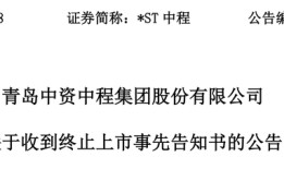 触发退市申请听证，*ST中程指摘审计机构未尽其力、推卸责任|界面新闻 · 证券