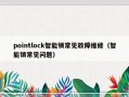 pointlock智能锁常见故障维修（智能锁常见问题）