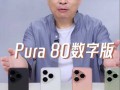 华为Pura80数字版开启预售，补贴到手价4199元起 |界面新闻 · 科技
