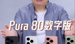 华为Pura80数字版开启预售，补贴到手价4199元起 |界面新闻 · 科技