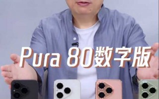 华为Pura80数字版开启预售，补贴到手价4199元起 |界面新闻 · 科技