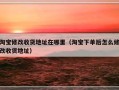 淘宝修改收货地址在哪里（淘宝下单后怎么修改收货地址）