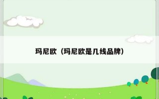 玛尼欧（玛尼欧是几线品牌）