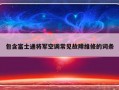 包含富士通将军空调常见故障维修的词条