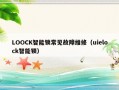 LOOCK智能锁常见故障维修（uielock智能锁）