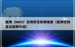 美博（MBO）空调常见故障维修（美博空调显示故障代码）