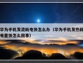 华为手机发烫耗电快怎么办（华为手机发热耗电量快怎么回事）
