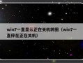 win7一直显示正在关机转圈（win7一直停在正在关机）