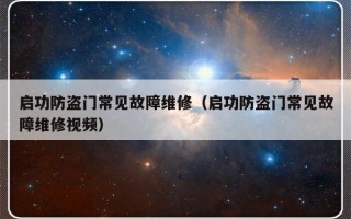 启功防盗门常见故障维修（启功防盗门常见故障维修视频）