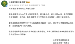 北京国安官宣主教练基克·塞蒂恩离任|界面新闻 · 快讯