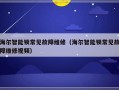 海尔智能锁常见故障维修（海尔智能锁常见故障维修视频）