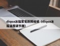 diqua冰箱常见故障维修（diqua冰箱温度调节图）