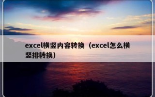 excel横竖内容转换（excel怎么横竖排转换）