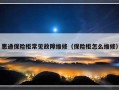 惠通保险柜常见故障维修（保险柜怎么维修）