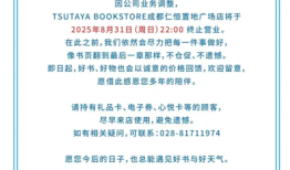 又一家茑屋书店即将歇业，成都店因业务调整在八月底终止营业|界面新闻