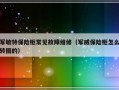 军敏特保险柜常见故障维修（军威保险柜怎么转圈的）