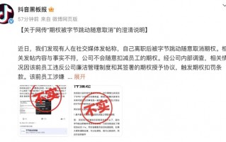 抖音回应 “字节跳动随意取消离职员工期权”：前员工涉嫌骗取公司云服务资源|界面新闻 · 科技