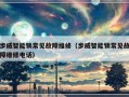 步威智能锁常见故障维修（步威智能锁常见故障维修电话）