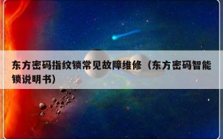 东方密码指纹锁常见故障维修（东方密码智能锁说明书）