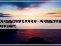 海贝斯指纹锁常见故障维修（海贝斯指纹锁说明书录指纹）