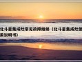 北斗星集成灶常见故障维修（北斗星集成灶使用说明书）