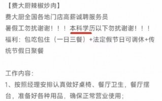 招聘服务员要求“本科以下勿扰”，费大厨涉事门店回应|界面新闻