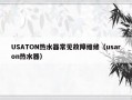 USATON热水器常见故障维修（usaron热水器）