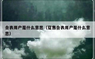 合表用户是什么意思（趸售合表用户是什么意思）