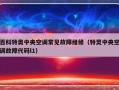 百科特奥中央空调常见故障维修（特炅中央空调故障代码l1）