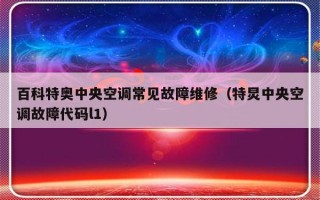 百科特奥中央空调常见故障维修（特炅中央空调故障代码l1）