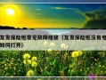 友发保险柜常见故障维修（友发保险柜没有电如何打开）