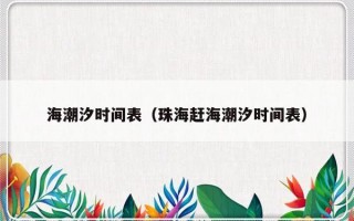 海潮汐时间表（珠海赶海潮汐时间表）
