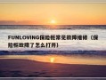 FUNLOVING保险柜常见故障维修（保险柜故障了怎么打开）