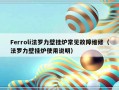 Ferroli法罗力壁挂炉常见故障维修（法罗力壁挂炉使用说明）