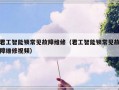 君工智能锁常见故障维修（君工智能锁常见故障维修视频）