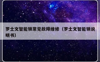 罗士文智能锁常见故障维修（罗士文智能锁说明书）