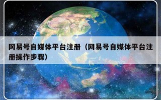 网易号自媒体平台注册（网易号自媒体平台注册操作步骤）