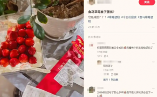 草莓蛋糕被指“咸得发苦”，盒马客服：已在第一时间完成排查和调整|界面新闻