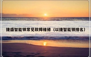 捷盛智能锁常见故障维修（以捷智能锁排名）