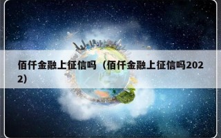 佰仟金融上征信吗（佰仟金融上征信吗2022）