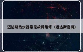 迈达斯热水器常见故障维修（迈达斯官网）